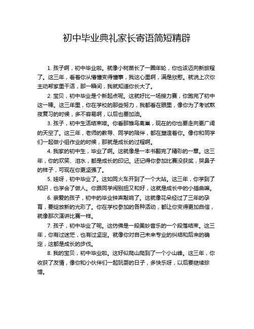 初中毕业典礼家长寄语简短精辟
