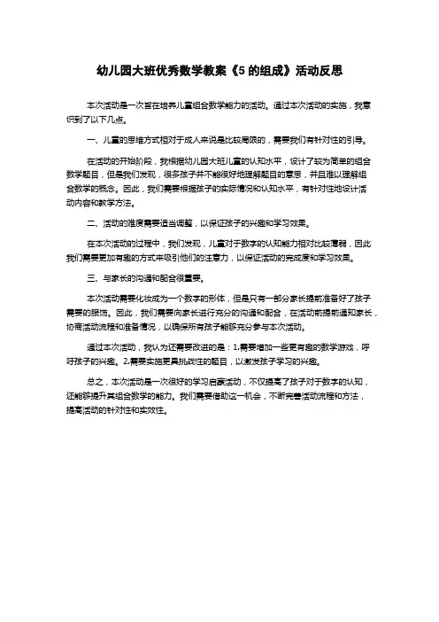 幼儿园大班优秀数学教案《5的组成》活动反思