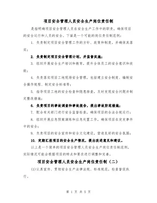 项目安全管理人员安全生产岗位责任制（四篇）