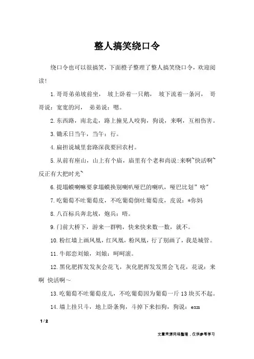 整人搞笑绕口令_绕口令