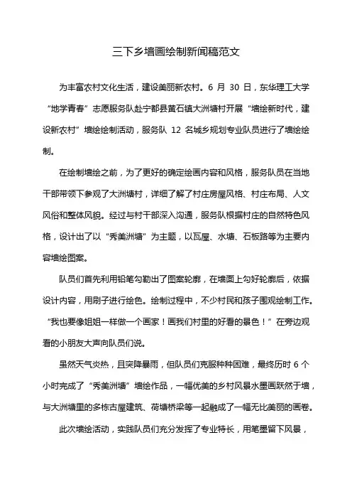 三下乡墙画绘制新闻稿范文