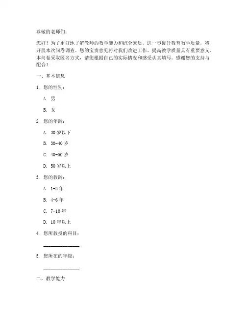 老师能力调查问卷模板范文