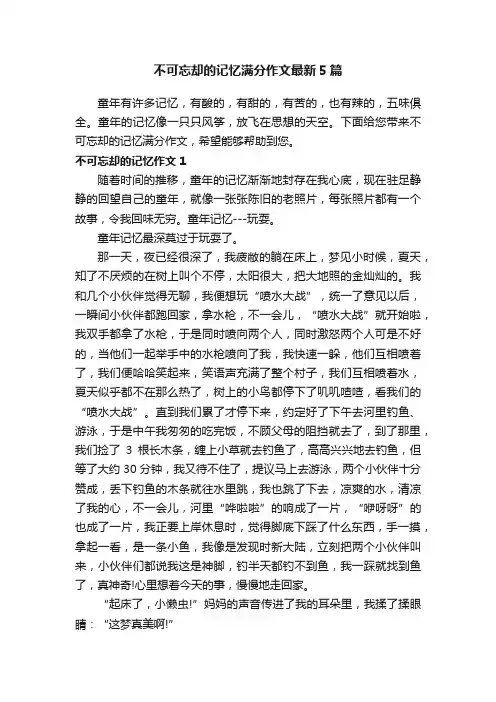 不可忘却的记忆满分作文最新5篇