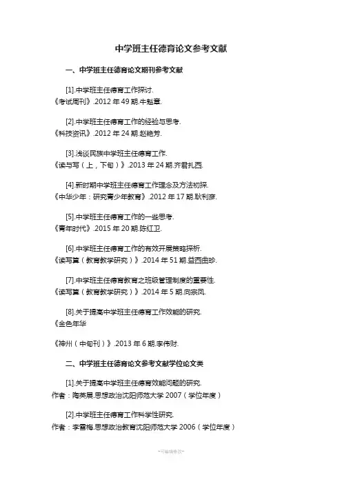 中学班主任德育论文参考文献范例