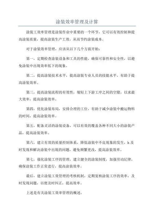 涂装效率管理及计算