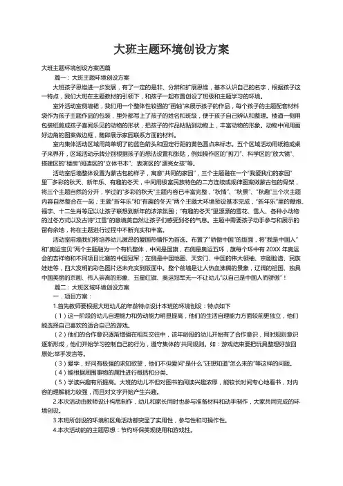 大班主题环境创设方案四篇
