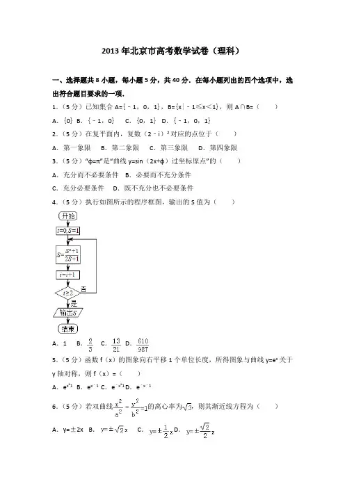2013年北京市高考数学试卷(理科)附送答案