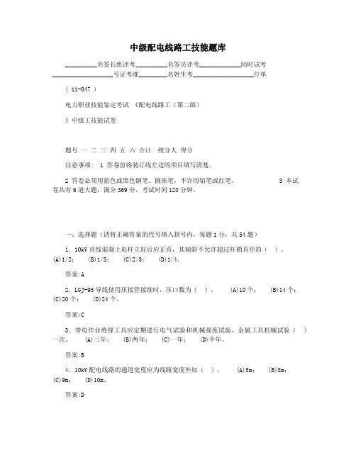 中级配电线路工技能题库