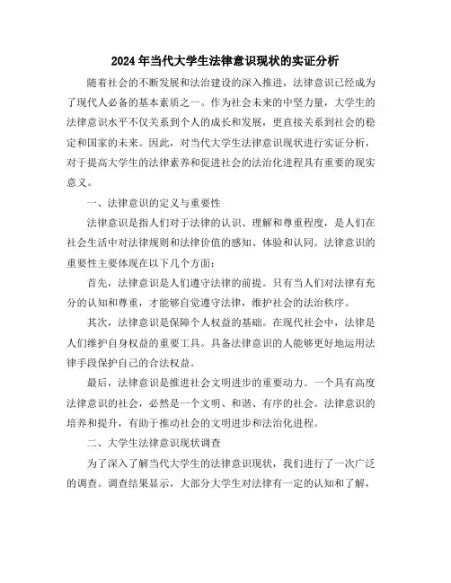 2024年当代大学生法律意识现状的实证分析