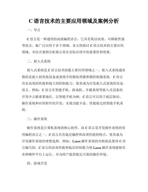 C语言技术的主要应用领域及案例分析