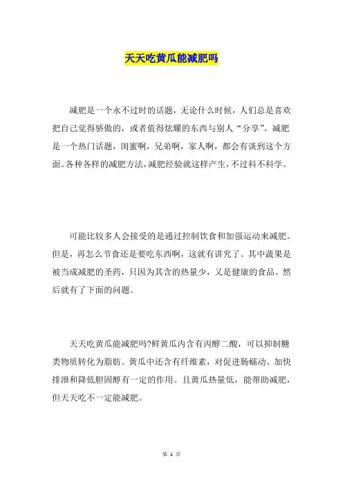 天天吃黄瓜能减肥吗
