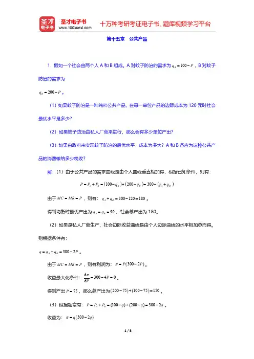 黄亚钧《宏观经济学》(第3版)配套题库 课后习题 第十五章~第十六章【圣才出品】