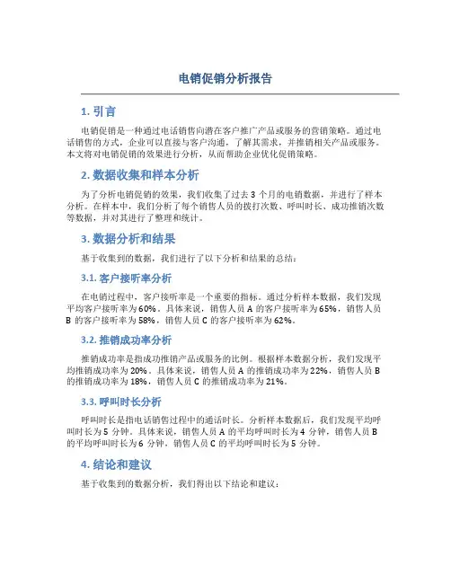 电销促销分析报告