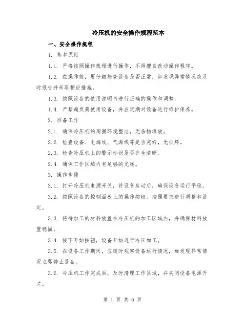 冷压机的安全操作规程范本（2篇）