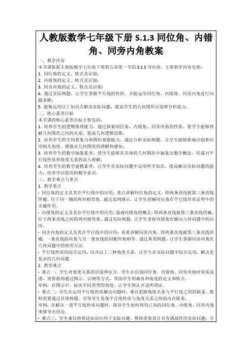 人教版数学七年级下册5.1.3同位角、内错角、同旁内角教案