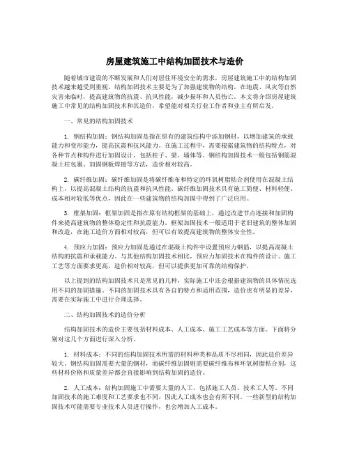 房屋建筑施工中结构加固技术与造价