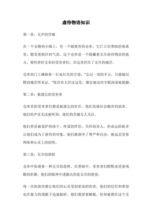 虐待物语知识