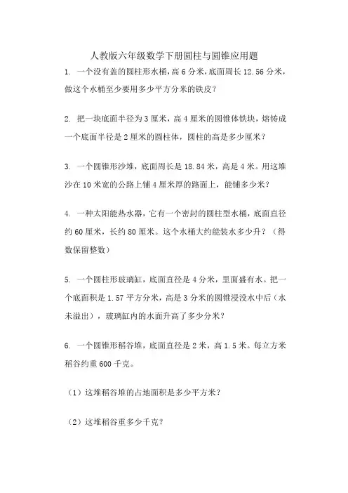 人教版六年级下册数学复习 圆柱与圆锥应用题(试题)