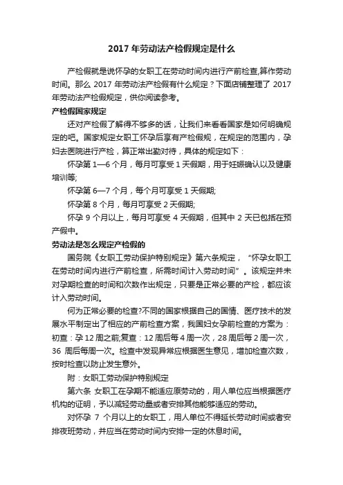 2017年劳动法产检假规定是什么