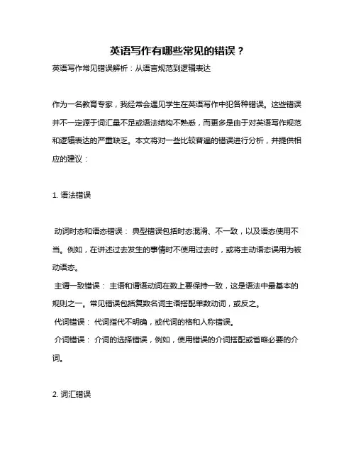英语写作有哪些常见的错误？