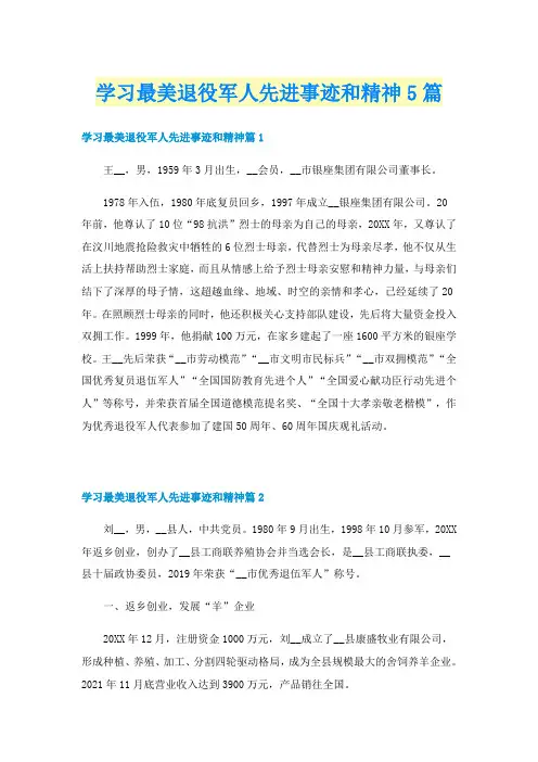 学习最美退役军人先进事迹和精神5篇