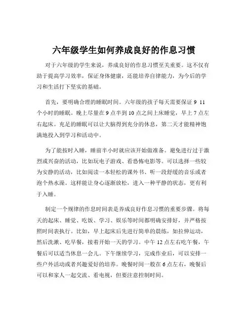 六年级学生如何养成良好的作息习惯