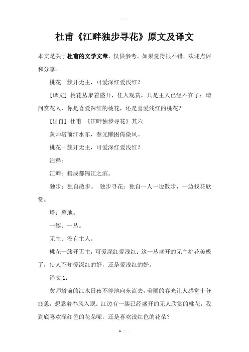 杜甫《江畔独步寻花》原文及译文