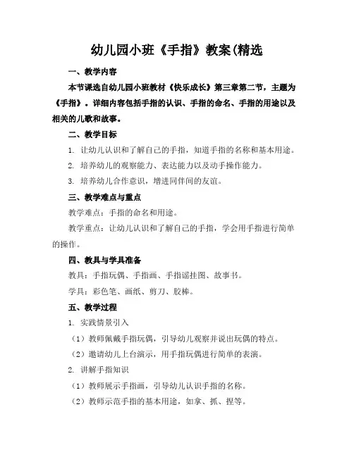 幼儿园小班《手指》教案(精选
