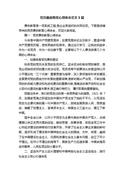 党员廉政教育心得体会范文3篇
