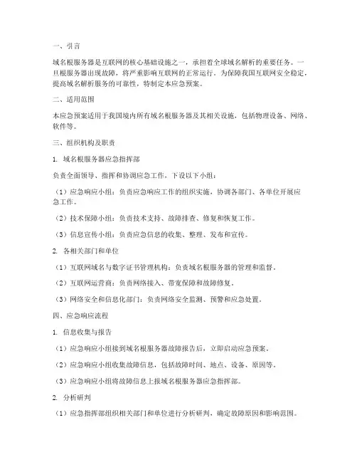 域名根服务器应急预案