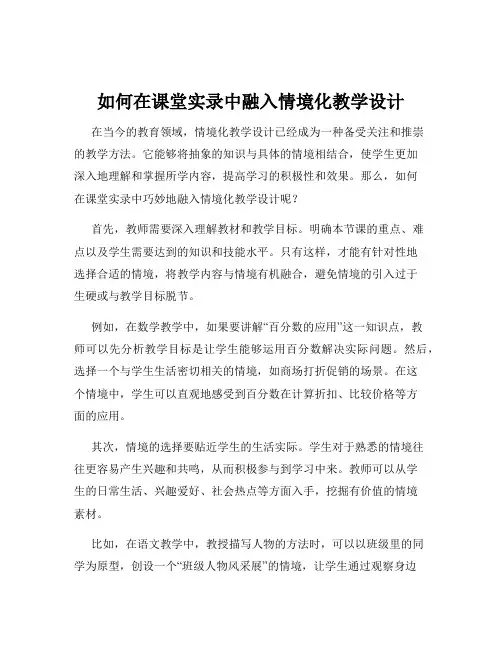 如何在课堂实录中融入情境化教学设计