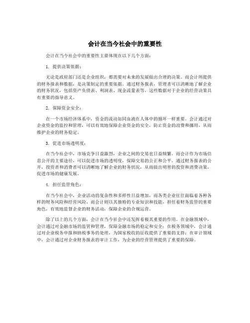 会计在当今社会中的重要性