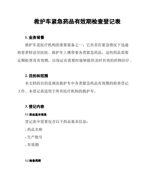 救护车紧急药品有效期检查登记表