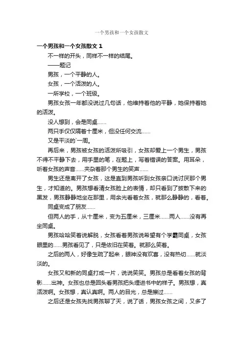 一个男孩和一个女孩散文