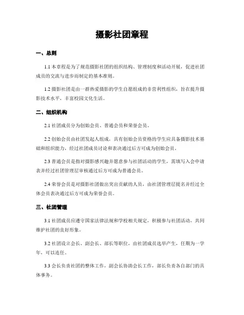 摄影社团章程