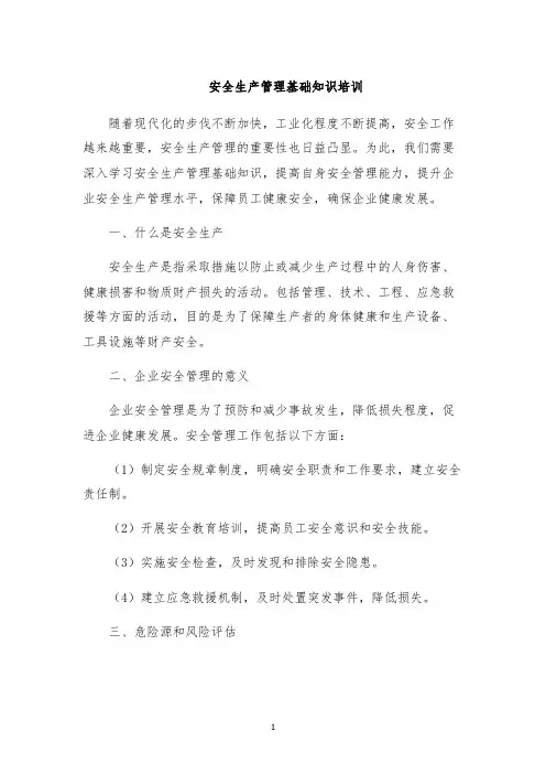 安全生产管理基础知识培训