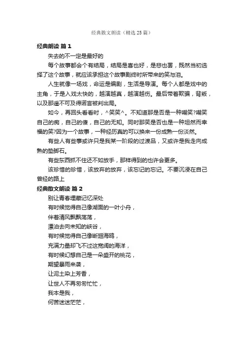 经典散文朗读（精选25篇）