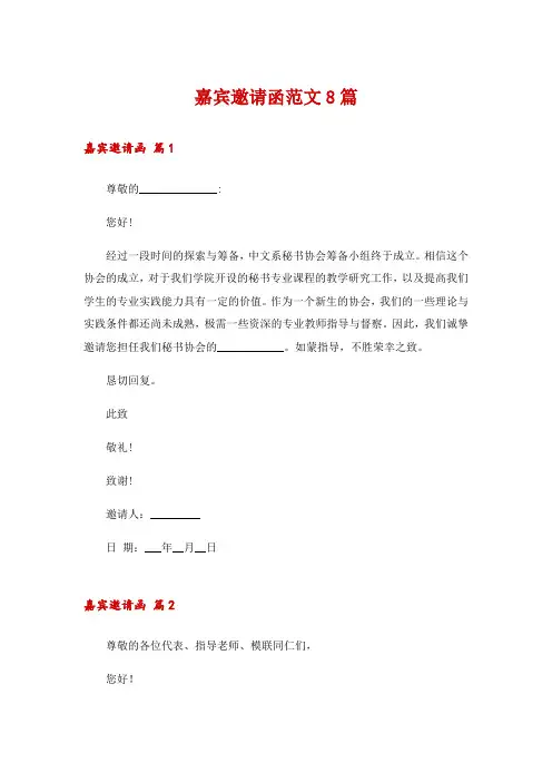 嘉宾邀请函范文8篇