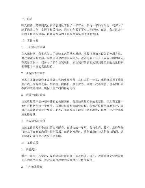 涂装个人工作总结