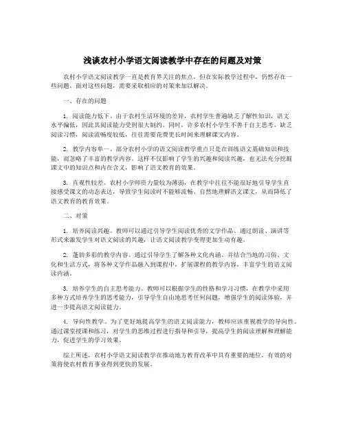 浅谈农村小学语文阅读教学中存在的问题及对策