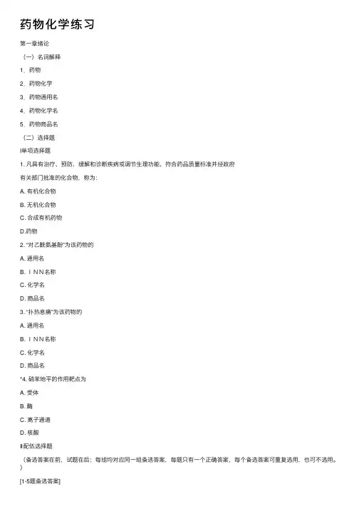 药物化学练习