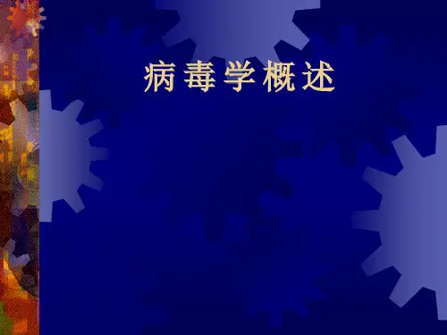 第一章病毒学概述