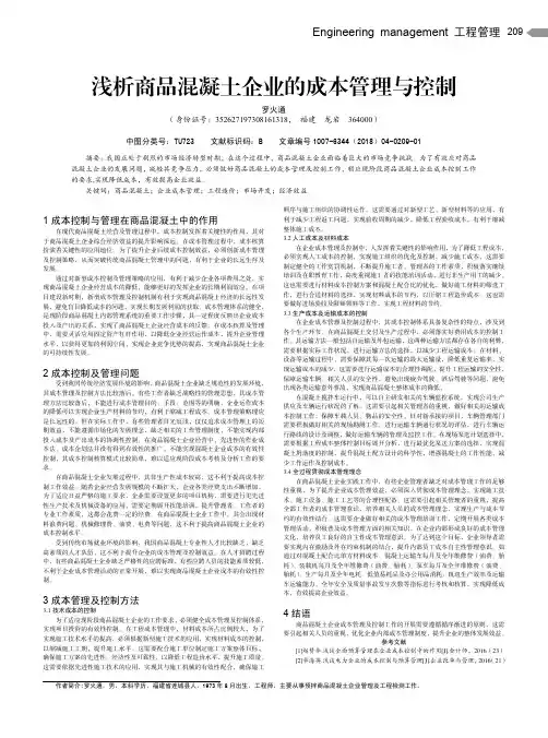 浅析商品混凝土企业的成本管理与控制