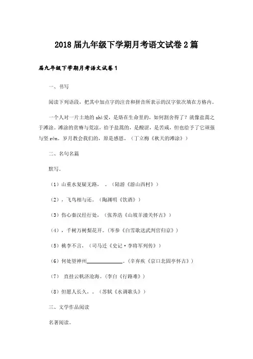 2018届九年级下学期月考语文试卷2篇_1