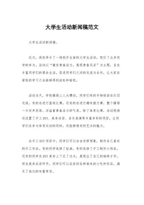 大学生活动新闻稿范文