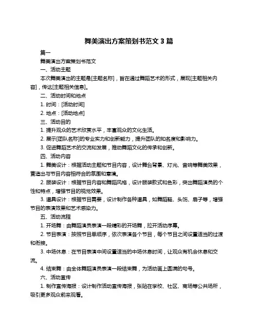 舞美演出方案策划书范文3篇
