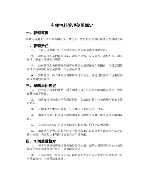 车辆油料管理使用规定