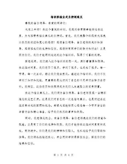 培训班结业式主持词范文（二篇）