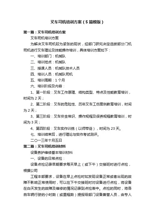 叉车司机培训方案（5篇模版）