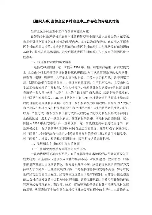 [组织人事]当前全区乡村治理中工作存在的问题及对策